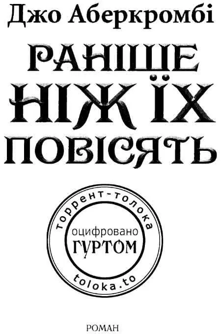 Чотирьом читачам Ви знаєте хто ви Частина I Ворогів слід прощати але не - фото 3