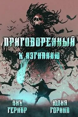 Юлия Горина Приговоренный к изгнанию обложка книги