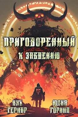 Юлия Горина Приговоренный к забвению обложка книги