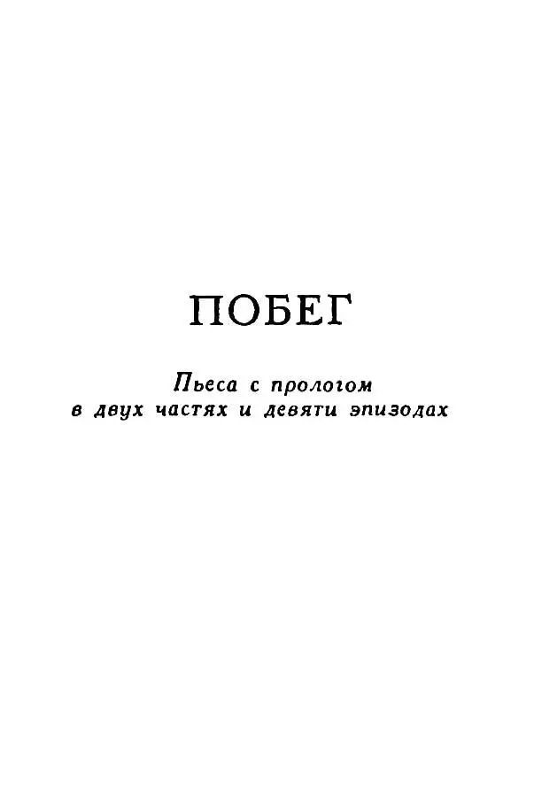 ПОБЕГ Пьеса с прологом в двух частях и девяти эпизодах Действующие лица - фото 32