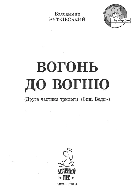 Володимир Рутківський Вогонь до вогню Друга частина трилогії Сині Води - фото 1