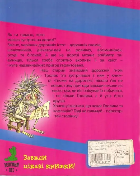 Примітки 1 Про інші пригоди дорожнього гнома Гролика шляховичка Добриньки - фото 18