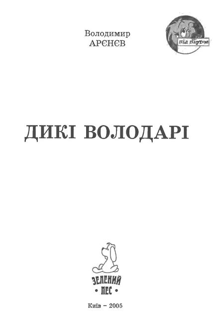Володимир Арєнєв ДИКІ ВОЛОДАРІ МИ ЛЮДИКИ Історія перша Листоноша в - фото 1