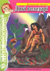 Владимир Аренев - Дикі володарі