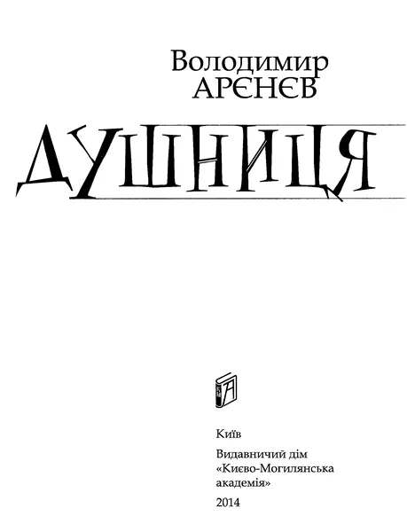 Володимир Арєнєв Душниця Від автора Усе почалося з оголошення на ліхтарному - фото 2