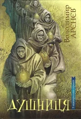 Владимир Аренев - Душниця