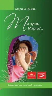 Марина Гримич Ти чуєш, Марго?.. обложка книги