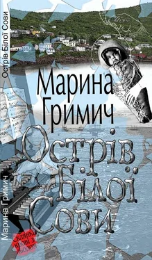 Марина Гримич Острів Білої Сови обложка книги
