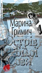 Марина Гримич - Острів Білої Сови