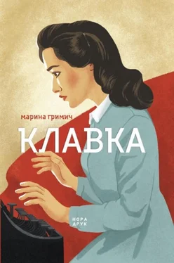 Марина Гримич Клавка обложка книги