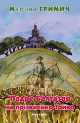 Марина Гримич - Падре Балтазар на прізвисько Тойво