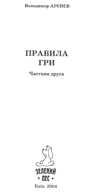 Володимир Арєнєв ПРАВИЛА ГРИ Частина друга ДЕНЬ ДЕСЯТИЙ Якщо так піде і - фото 1