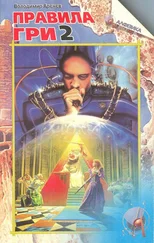 Владимир Аренев - Правила гри. Частина друга