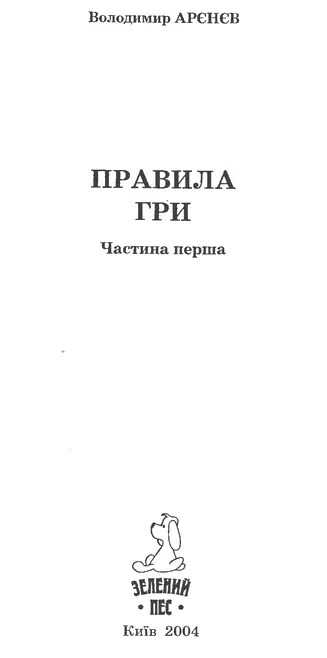 Володимир Арєнєв ПРАВИЛА ГРИ Частина перша ВІД АВТОРА Що таке шість років - фото 1