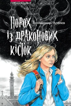 Владимир Аренев Порох із драконових кісток обложка книги