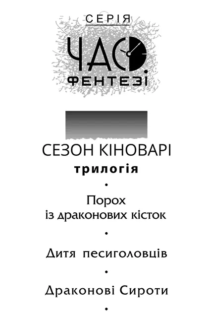 Рука майстра жанру фентезі Володимира Арєнєва створює переконливий світ що - фото 1