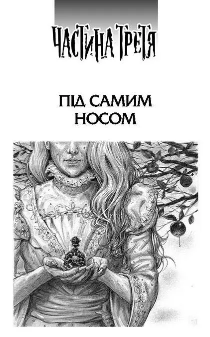 Частина третя Під самим носом Розділ 10 Кропивяне сімя І далі що - фото 15