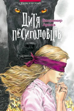 Владимир Аренев Дитя песиголовців обложка книги