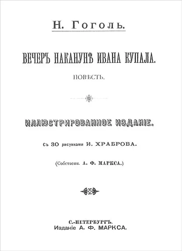 Николай Гоголь ВЕЧЕР НАКАНУНЕ ИВАНА КУПАЛА Повесть Дозволено цензурою - фото 1