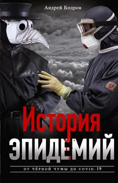 Андрей Бодров История эпидемий [От чёрной чумы до COVID-19] [litres] обложка книги