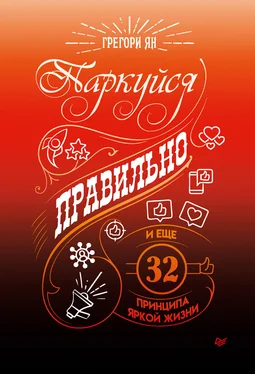 Грегори Ян Паркуйся правильно, и еще 32 принципа яркой жизни [litres] обложка книги