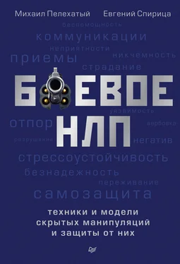Евгений Спирица Боевое НЛП: техники и модели скрытых манипуляций и защиты от них [litres] обложка книги