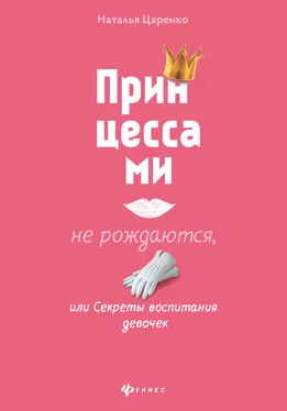 Наталья Царенко Принцессами не рождаются, или Секреты воспитания девочек [litres] обложка книги