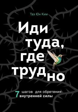 Таэ Юн Ким Иди туда, где трудно [7 шагов для обретения внутренней силы][litres] обложка книги