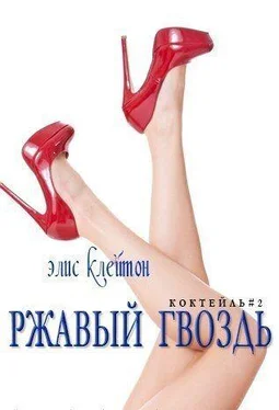 Элис Клейтон Ржавый гвоздь (ЛП) обложка книги