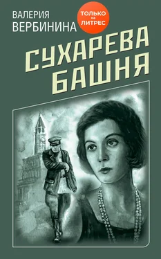 Валерия Вербинина Сухарева башня