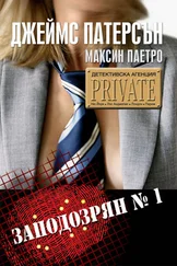 Джеймс Паттерсон - Заподозрян № 1