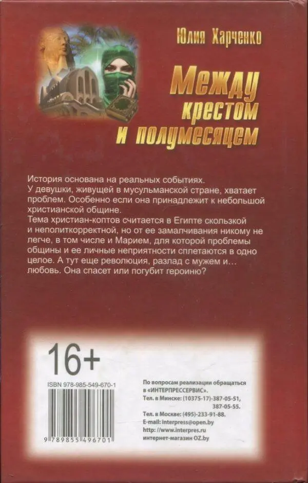 Юлия Харченко Между крестом и полумесяцем История основана на реальных - фото 2