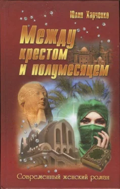 Юлия Харченко Между крестом и полумесяцем обложка книги