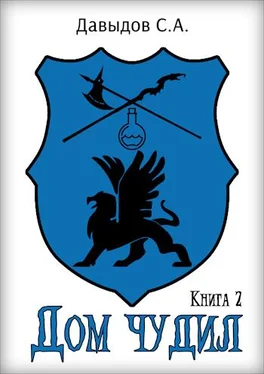 Сергей Давыдов Дом чудил 2 обложка книги