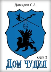 Сергей Давыдов - Дом чудил 2