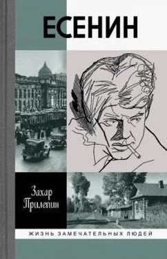 Захар Прилепин Есенин: Обещая встречу впереди обложка книги