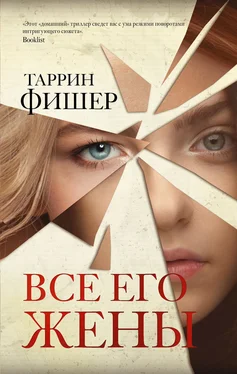 Таррин Фишер Все его жены обложка книги