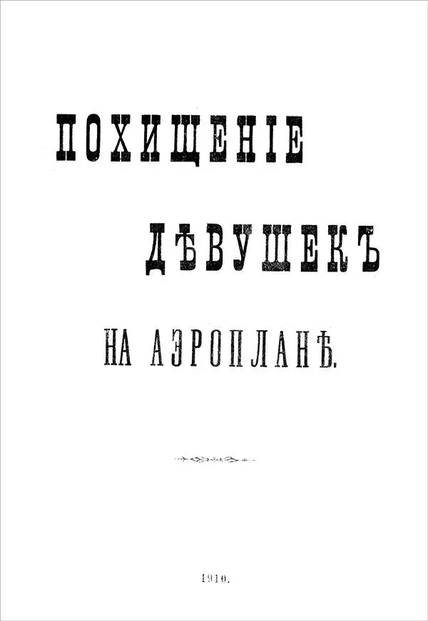 ПОХИЩЕНИЕ ДЕВУШЕК НА АЭРОПЛАНЕ I В кабинете знаменитого французского сыщика - фото 1