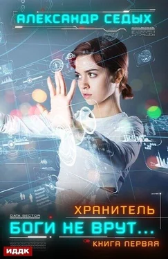 Александр Седых Хранитель. Книга 1. Боги не врут… [litres] обложка книги