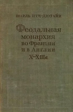 Шарль Пти-Дютайи Феодальная монархия во Франции и в Англии X–XIII веков обложка книги