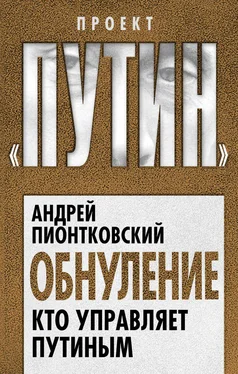 Андрей Пионтковский Обнуление. Кто управляет Путиным обложка книги