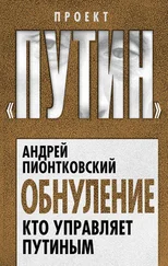 Андрей Пионтковский - Обнуление. Кто управляет Путиным