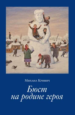 Михаил Кривич Бюст на родине героя обложка книги