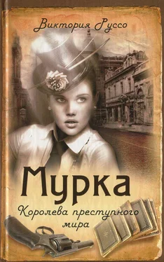 Виктория Руссо Мурка. Королева преступного мира обложка книги