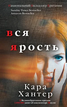 Кара Хантер Вся ярость обложка книги