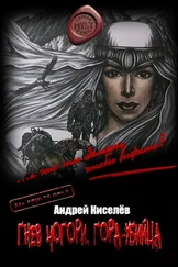 Андрей Киселев - Гнев Чогори. Гора-убийца [СИ]
