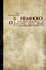 Ара Петросян - Немного о многом