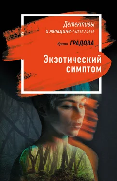 Ирина Градова Экзотический симптом обложка книги