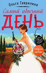 Ольга Гаврилина - Самый обычный день