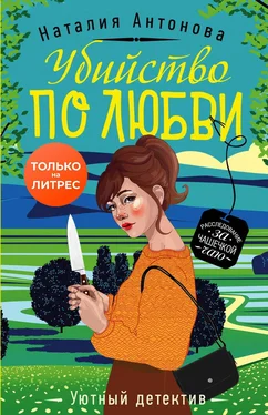 Наталия Антонова Убийство по любви обложка книги